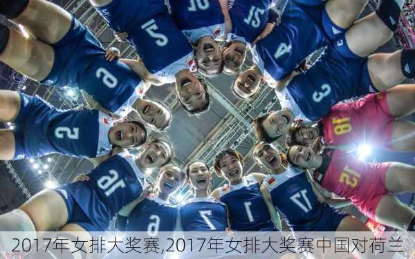 2017年女排大奖赛,2017年女排大奖赛中国对荷兰