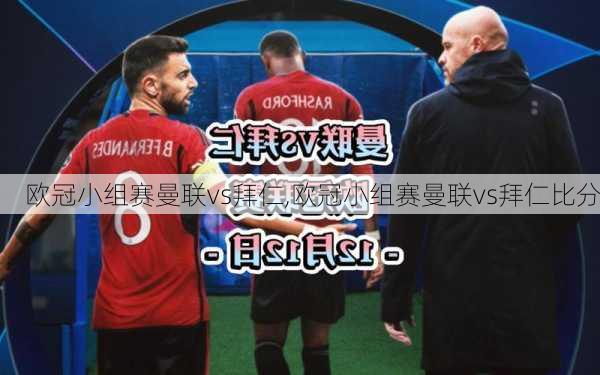 欧冠小组赛曼联vs拜仁,欧冠小组赛曼联vs拜仁比分