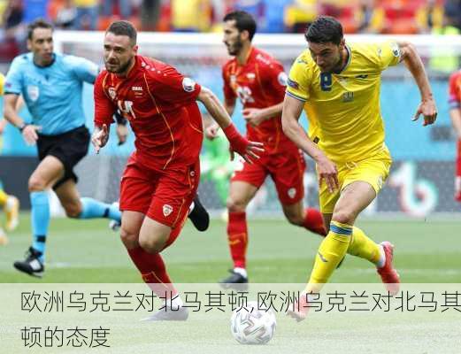 欧洲乌克兰对北马其顿,欧洲乌克兰对北马其顿的态度