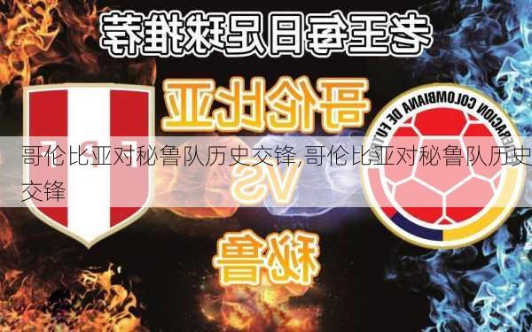 哥伦比亚对秘鲁队历史交锋,哥伦比亚对秘鲁队历史交锋