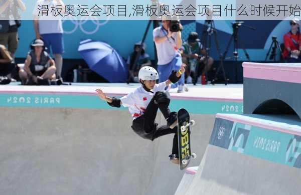 滑板奥运会项目,滑板奥运会项目什么时候开始