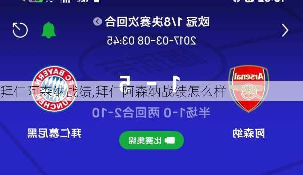 拜仁阿森纳战绩,拜仁阿森纳战绩怎么样