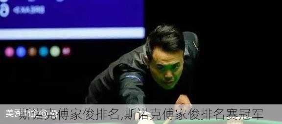 斯诺克傅家俊排名,斯诺克傅家俊排名赛冠军