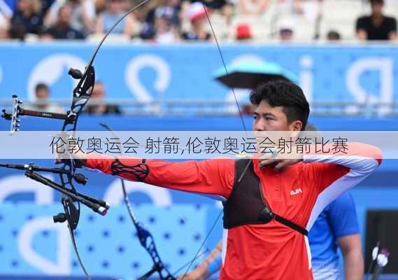伦敦奥运会 射箭,伦敦奥运会射箭比赛