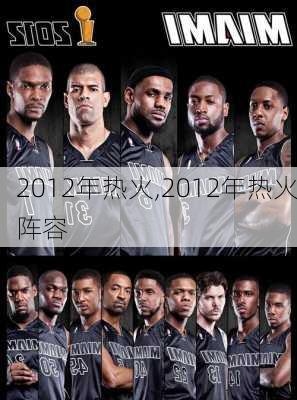 2012年热火,2012年热火阵容