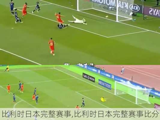比利时日本完整赛事,比利时日本完整赛事比分