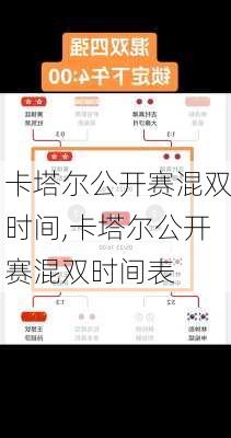 卡塔尔公开赛混双时间,卡塔尔公开赛混双时间表
