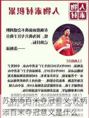 苏炳添百米夺冠意义,苏炳添百米夺冠意义是什么