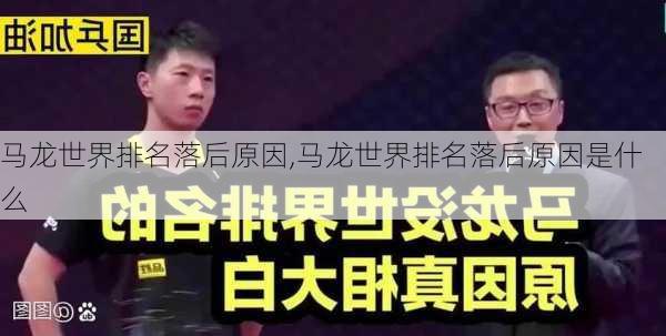 马龙世界排名落后原因,马龙世界排名落后原因是什么