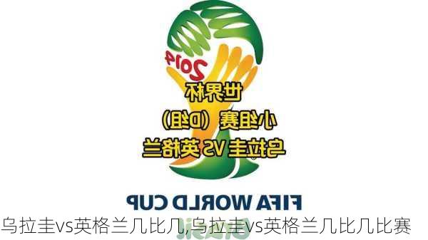 乌拉圭vs英格兰几比几,乌拉圭vs英格兰几比几比赛