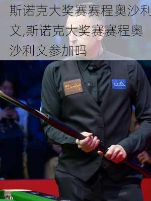 斯诺克大奖赛赛程奥沙利文,斯诺克大奖赛赛程奥沙利文参加吗