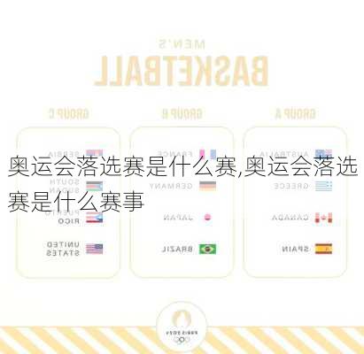奥运会落选赛是什么赛,奥运会落选赛是什么赛事