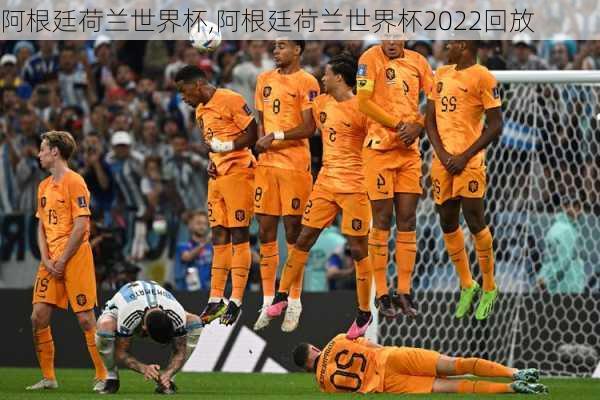 阿根廷荷兰世界杯,阿根廷荷兰世界杯2022回放