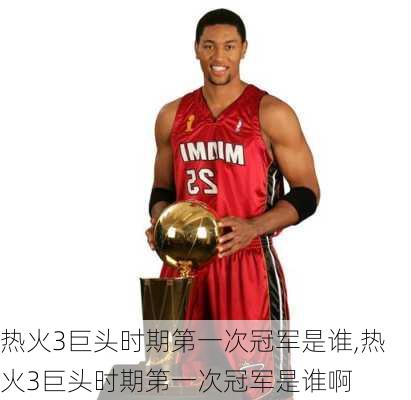 热火3巨头时期第一次冠军是谁,热火3巨头时期第一次冠军是谁啊