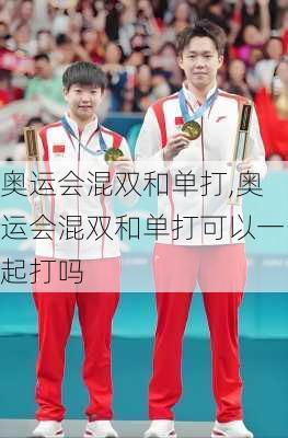 奥运会混双和单打,奥运会混双和单打可以一起打吗