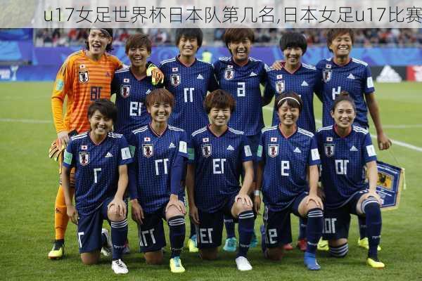 u17女足世界杯日本队第几名,日本女足u17比赛