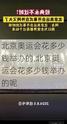 北京奥运会花多少钱举办的,北京奥运会花多少钱举办的呢