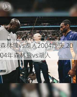 森林狼vs湖人2004西决,2004年森林狼vs湖人