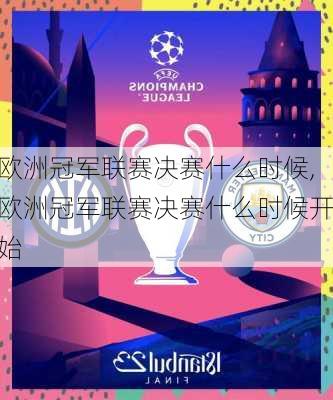欧洲冠军联赛决赛什么时候,欧洲冠军联赛决赛什么时候开始