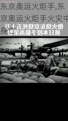 东京奥运火炬手,东京奥运火炬手火灾中身亡