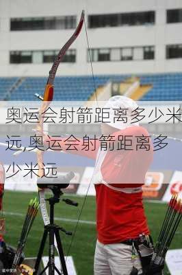 奥运会射箭距离多少米远,奥运会射箭距离多少米远