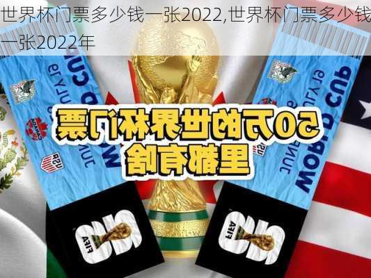 世界杯门票多少钱一张2022,世界杯门票多少钱一张2022年