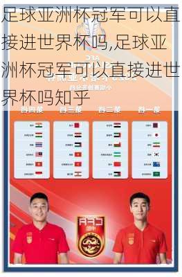 足球亚洲杯冠军可以直接进世界杯吗,足球亚洲杯冠军可以直接进世界杯吗知乎