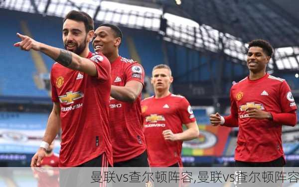 曼联vs查尔顿阵容,曼联vs查尔顿阵容