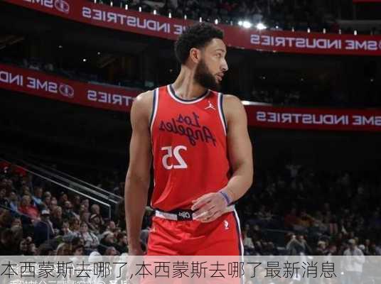 本西蒙斯去哪了,本西蒙斯去哪了最新消息
