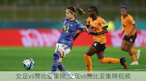 女足vs赞比亚集锦,女足vs赞比亚集锦视频