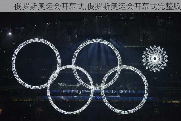 俄罗斯奥运会开幕式,俄罗斯奥运会开幕式完整版