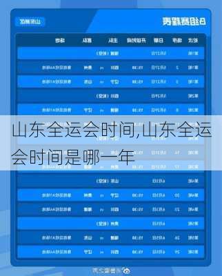 山东全运会时间,山东全运会时间是哪一年