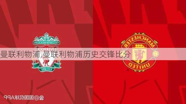 曼联利物浦,曼联利物浦历史交锋比分