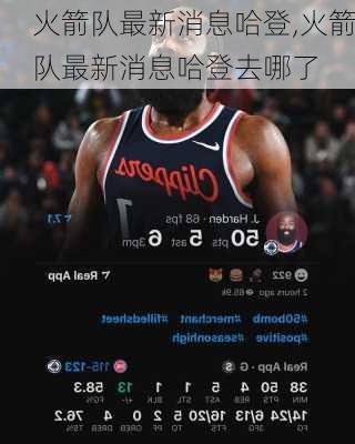 火箭队最新消息哈登,火箭队最新消息哈登去哪了