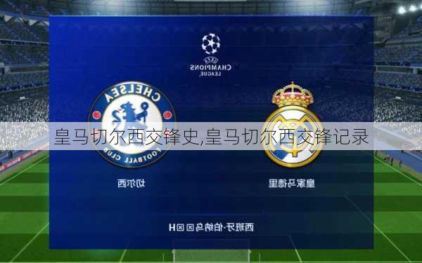 皇马切尔西交锋史,皇马切尔西交锋记录