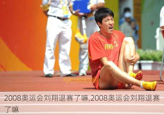 2008奥运会刘翔退赛了嘛,2008奥运会刘翔退赛了嘛