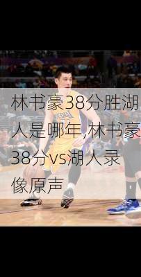 林书豪38分胜湖人是哪年,林书豪38分vs湖人录像原声