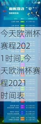 今天欧洲杯赛程2021时间,今天欧洲杯赛程2021时间表