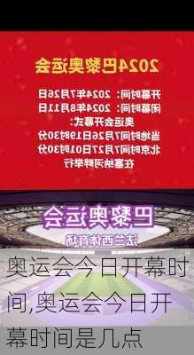 奥运会今日开幕时间,奥运会今日开幕时间是几点