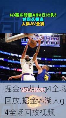掘金vs湖人g4全场回放,掘金vs湖人g4全场回放视频