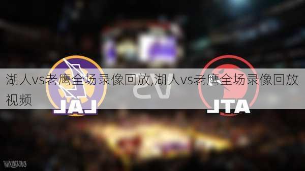 湖人vs老鹰全场录像回放,湖人vs老鹰全场录像回放视频