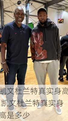 凯文杜兰特真实身高,凯文杜兰特真实身高是多少