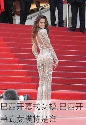 巴西开幕式女模,巴西开幕式女模特是谁