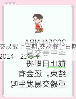交易截止日期,交易截止日期2024一25赛季