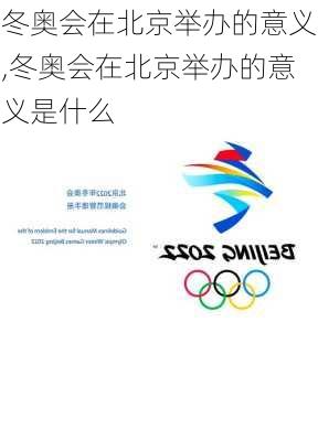 冬奥会在北京举办的意义,冬奥会在北京举办的意义是什么