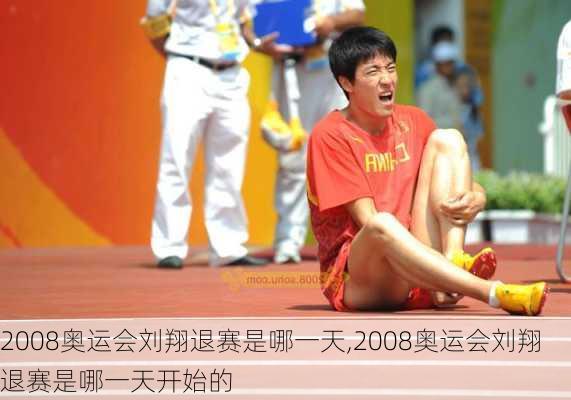 2008奥运会刘翔退赛是哪一天,2008奥运会刘翔退赛是哪一天开始的