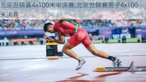 北京世锦赛4x100米半决赛,北京世锦赛男子4x100米决赛