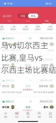 皇马vs切尔西主场比赛,皇马vs切尔西主场比赛结果