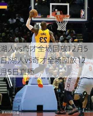 湖人vs奇才全场回放12月5日,湖人vs奇才全场回放12月5日直播