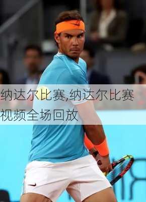 纳达尔比赛,纳达尔比赛视频全场回放